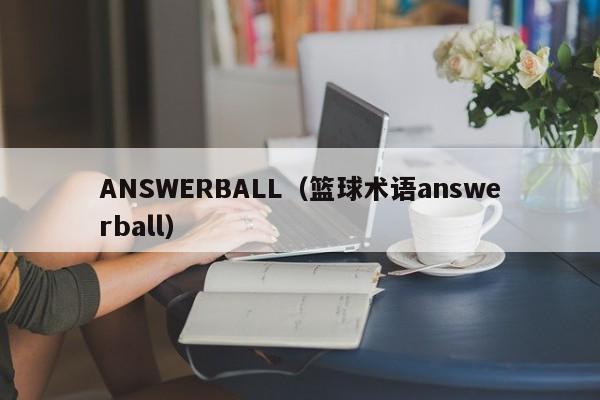 ANSWERBALL（篮球术语answerball）